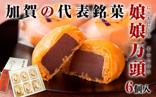 娘娘万頭 6個入 銘菓 にゃあにゃあ まんじゅう 饅頭 万頭 菓子 和菓子 お茶菓子 お茶請け  グルメ 国産 日本製 食品 復興 震災 コロナ 能登半島地震復興支援 北陸新幹線 F6P-2389