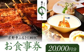 【京阪百貨店厳選】京都うなぎ割烹 まえはら お食事券 20000円分［ 京都 鰻 名店 割烹 食事券 割引券 チケット 人気 おすすめ グルメ ご褒美 ギフト プレゼント お祝い ふるさと納税 ］ 261009_A-RK064