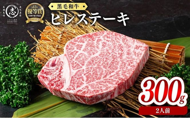 鹿児島県産黒毛和牛ヒレステーキ(2人前300g/150g×2枚) e1-003
