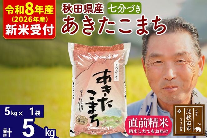 R8産 新米予約 秋田県産 あきたこまち 5kg【7分づき】(5kg小分け袋)【1回のみお届け】2026年産 令和8年産 お米 おおもり [おおもり 秋田 お米 あきたこまち 米どころ 東北 北秋田市]|oomr-40301s