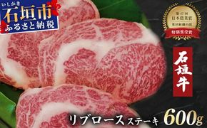 石垣牛リブロースステーキ200g×3枚 【沖縄 琉球 八重山 八重山諸島 石垣 石垣島 高級 肉 ロース 黒毛和牛 和牛 石垣牛 牛 ステーキ肉 大人気 セット 国産 石垣牛100%】A-5