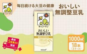 無調整豆乳 1000ml 18本(3ケース)｜セット キッコーマン 豆乳 無調整 紙パック 1L リピート 高評価 ソイミルク 植物性ミルク 常温 常温保存 飲み物 飲料 ドリンク コレステロール ゼロ 健康 美容 1000 ※離島への配送不可