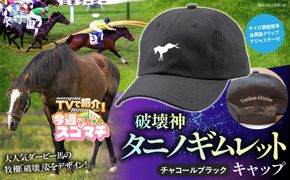 【TVで紹介！】【破壊神タニノギムレット】キャップ BRTV106