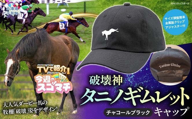 【TVで紹介！】【破壊神タニノギムレット】キャップ BRTV106