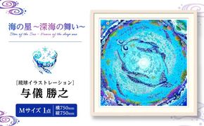 ［琉球イラストレーション］ 与儀勝之 『海の星 〜深海の舞い〜 / Star of the Sea - Dance of the deep sea -』 額装Mサイズ インテリア 雑貨 アート おしゃれ おすすめ 沖縄市 / yogima office[BCAI010]