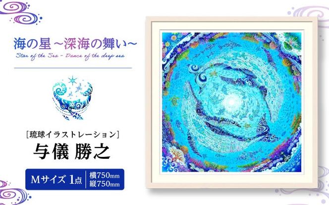 ［琉球イラストレーション］ 与儀勝之 『海の星 〜深海の舞い〜 / Star of the Sea - Dance of the deep sea -』 額装Mサイズ インテリア 雑貨 アート おしゃれ おすすめ 沖縄市 / yogima office[BCAI010]