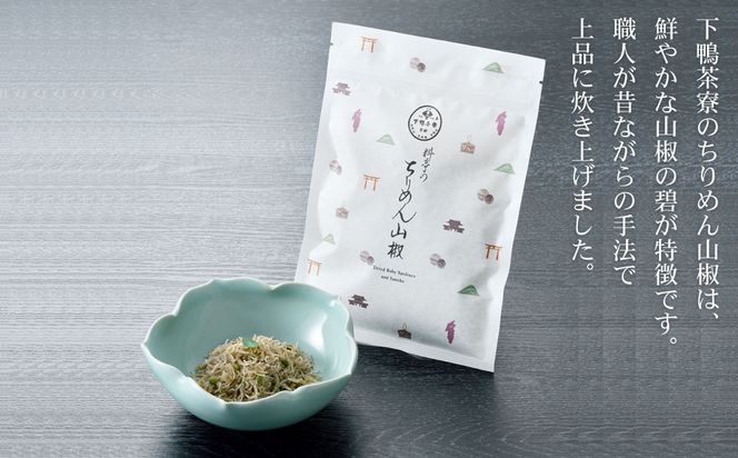 【高島屋選定品】＜下鴨茶寮＞ちりめん山椒（デザイン袋）［ 京都 老舗 料亭 山椒 京都土産 定番 贅沢 人気 おすすめ 京料理 贈り物 ギフト プレゼント お取り寄せ 通販 送料無料 ふるさと納税 ］ 261009_A-AAY002