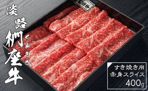 淡路椚座牛 すき焼き用赤身スライス400g　すき焼き