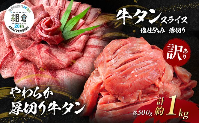 【朝倉市制施行20周年記念企画】 訳あり やわらか厚切り牛タン 500g＋牛タンスライス 塩仕込み薄切り 500g 計約1kg(500g×2P) ※配送不可：離島