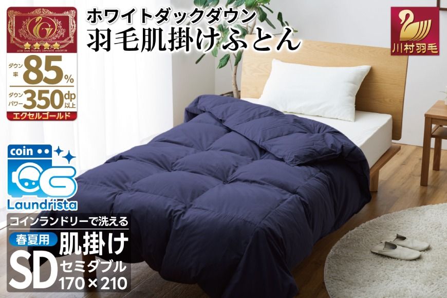 [春夏用]洗える 羽毛 肌掛け布団 セミダブル ホワイトダックダウン 85% 0.5kg (無地 ネイビー) [川村羽毛 山梨県 韮崎市 20743634] 掛け布団 布団 羽毛布団 ダウンケット ふとん 肌掛け ダウンケット 寝具 コインランドリー