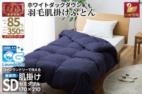 【春夏用】洗える 羽毛 肌掛け布団 セミダブル ホワイトダックダウン 85% 0.5kg (無地 ネイビー) [川村羽毛 山梨県 韮崎市 20743634] 掛け布団 布団 羽毛布団 ダウンケット ふとん 肌掛け ダウンケット 寝具 コインランドリー