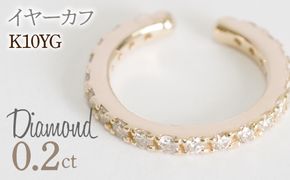 0.2ct 10金 イヤーカフ イエローゴールド 管理番号RTJ-019 246-001-YG