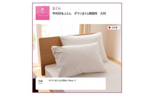 【甲州羽毛ふとん】ダウンまくら横寝用　大判 寝具 まくら 枕 寝具 まくら 枕 ふとん 布団 寝具 掛けふとん 敷ふとん