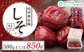 梅干し 紀州南高梅 しそ 塩分 約15% 500g 850g 1パック 《60日以内に出荷予定(土日祝除く)》 株式会社やまだ 和歌山県 日高町 梅 しそ しそ梅 梅干し 米 おかず 国産 梅干し うめぼし 梅干 送料無料---wsh_ymd11_60d_25_10000_500g---
