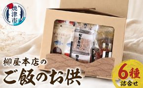 a14-126　柳屋本店のご飯のお供セット　佃煮　かつお節　6種詰合せ
