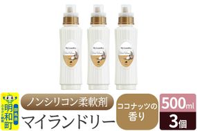 ノンシリコン柔軟剤 マイランドリー (500ml×3個)【ココナッツの香り】|10_spb-020101d