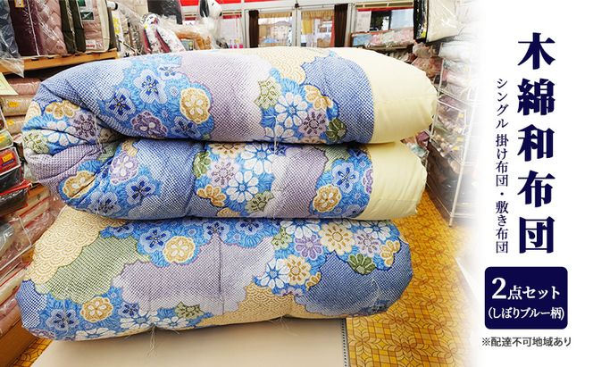 木綿 和布団 シングル 掛け布団 敷き布団 2点 セット （しぼり柄 ブルー ） ふとん フトン 布団 寝具 