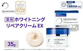 トランシーノ薬用ホワイトニングリペアクリームEX35g ケア スキンケア 美白 保湿 エイジングケア しみ・そばかすを防ぐ 紫外線対策 肌荒れ防止 トランシーノ 第一三共
