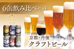 京都 丹後のクラフトビール 6缶セット TANGO KINGDOM Beer 6種 （350ml×6本）　TO00111