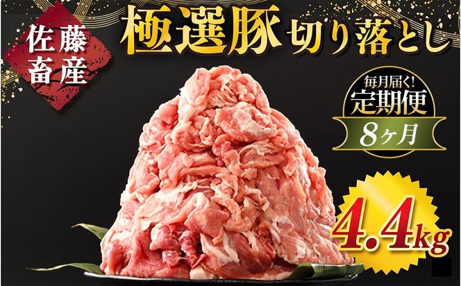 【定期便8ヶ月】佐藤畜産の極選豚 豚肉の切り落とし 4.4kg ｜ 豚肉 極選豚の切り落としは真空パックでのお届け　※離島への配送不可