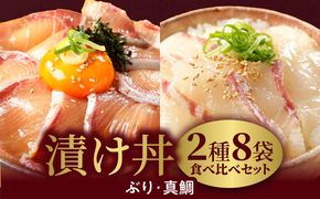 【冷凍】日向灘ぶりと真鯛の漬け丼2種食べ比べセット110g×8袋 N019-YA948