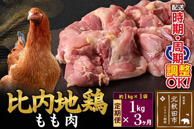 《定期便3ヶ月》 比内地鶏 もも肉 1kg（1kg×1袋）×3回 計3kg 時期選べる お届け周期調整可能 3か月 3ヵ月 3カ月 3ケ月 3キロ 国産 冷凍 鶏肉 鳥肉 とり肉 モモ肉|jaat-040603