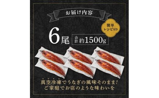 うなぎ蒲焼き6尾 計1.5kg以上(250g以上×6尾)【魚住商店】_HA2103 うなぎ 鰻 蒲焼 真空パック 福岡県宗像市 宗像市 福岡 宗像