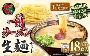 【 2027年1月発送開始 】 ＜隔月3回定期便＞ 一蘭ラーメン生麺セット （ 6食 ） 豚骨ラーメン とんこつラーメン とんこつ スープ 製麺 一蘭 ラーメン らーめん 拉麺 生麺 セット 豚骨 豚骨スープ とんこつスープ 麺 定期 定期便 定期配送