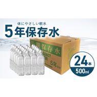 安心・安全　国産長期保存水　～体にやさしい軟水～［166I01］
