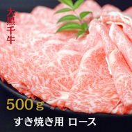 大黒千牛 すき焼き用 ロース  500g 黒毛和牛 すき焼き 和牛