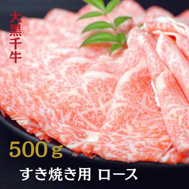 大黒千牛 すき焼き用 ロース  500g 黒毛和牛 すき焼き 和牛