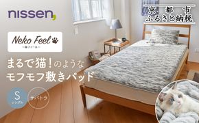 【ニッセン】まるで猫!のようなモフモフ敷きパッド(猫Feel)シングル サバトラ［ 京都 nissen 寝具 吸湿 発熱 人気 おすすめ 洗える 4隅ゴム ギフト プレゼント お取り寄せ 通販 送料無料 ふるさと納税 ］ 261009_A-YM001VC05