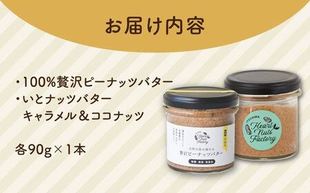 ピーナッツバター / いとナッツバター キャラメル＆ココナッツ ザクザク食感がたまらない パンやパンケーキに いとナッツ 90g×2本セット 糸島市 / いとしまコンシェル カシューナッツ ジャム [ASJ023] キャラメル カシューナッツ アーモンド パン ジャム ピーナッツ 落花生