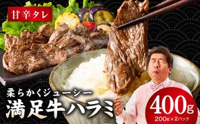 G3446 【満足牛ハラミ】甘辛タレ漬け 400g【味付け ハラミ 小分け 焼くだけ 簡単調理 BBQ 牛肉 200g×2P】