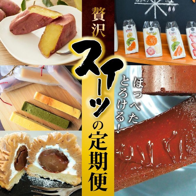 碧南市がチョイスした厳選定期便！ 【全5回】ほっぺたとろける！贅沢スイーツの定期便  H028-094