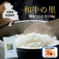 【毎月定期便　全3回】和牛の里-但馬・新温泉町コシヒカリ　精米5kg