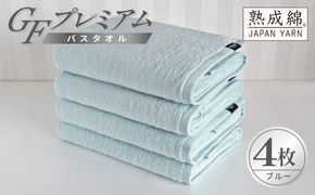 G5731 【スピード発送】GFプレミアム バスタオル 4枚セット ブルー【泉州タオル 日本製 国産 シンプル 日用品】