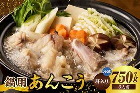 【山陰 鍋用アンコウ（肝入り）大きなアンコウを捌きました＜高鮮度3D凍結＞（冷凍）】入金確認後、順次発送 下処理済み 冷凍 産地直送 鮮度抜群 大人気 ふるさと納税 香美町 香住 山米鮮魚 74-08