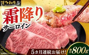 【全5回定期便】博多和牛 サーロイン ステーキ 200g × 4枚《築上町》【久田精肉店】[ABCL015]