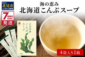 《7営業日以内に発送》海の恵み 北海道こんぶスープ 4袋×1箱 ( こんぶ 昆布 スープ 小分け 即席 簡単 粉末 調味料 )【125-0058】