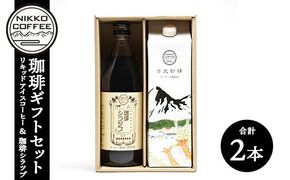 リキッドアイスコーヒー＋オリジナルカフェオレベース「珈琲シラツプ」（各1本入） ギフトセット ※北海道・沖縄・離島への配送不可