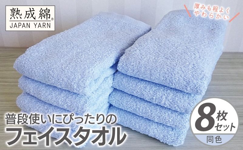 knt0064 [スピード発送]普段使いにぴったりのフェイスタオル 8枚[サックス 泉州タオル 高品質 綿100% 日本製 国産 単色 シンプル]