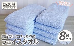 knt0064 普段使いにぴったりのフェイスタオル 8枚【サックス 泉州タオル 高品質 綿100％ 日本製 国産 単色 シンプル】