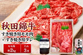 秋田錦牛 モモ肉 すき焼き用  約2kg（1kg×2パック）＋すき焼き用のたれ3本|23_fnt-052001