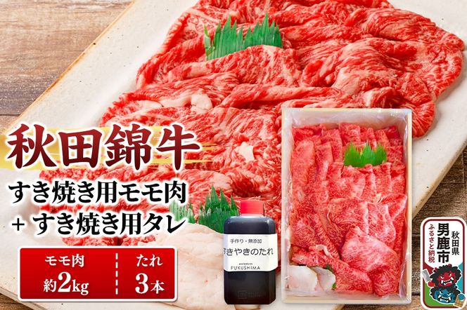 秋田錦牛 モモ肉 すき焼き用  約2kg（1kg×2パック）＋すき焼き用のたれ3本|23_fnt-052001