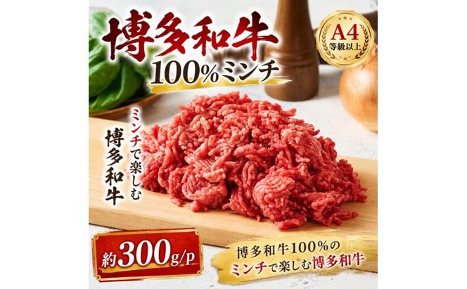 博多和牛 A4～A5 ミンチ 約300g×1パック ひき肉 牛 牛肉 お肉 肉 牛スネ バラ モモ 料理 ※配送不可：離島