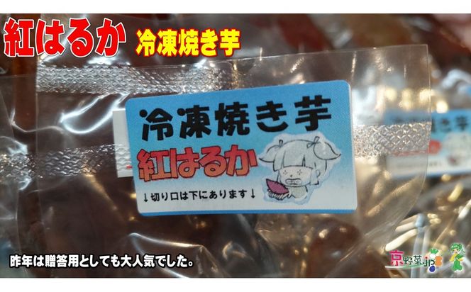 冷凍焼き芋 紅はるか（京都産） 4.2kg入 個包装真空パック　DJ00007