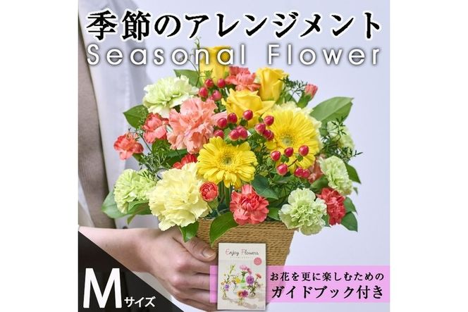 季節のお楽しみフラワーアレンジメント(生花：Mサイズ)生花 花 花束 植物 贈り物 インテリア【FM-27】【フラワーショップまつだ】