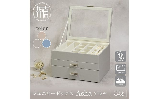 ジュエリーボックス Asha アシャ 3段【セレストブルー】《 ジュエリーボックス ボックス 収納 インテリア 贈り物 》【2502N16713_03】