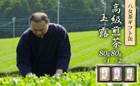 八女茶 セット 高級 煎茶 玉露 詰合せ 角丸化粧絵付け缶 ギフト お茶 緑茶 詰め合わせ 